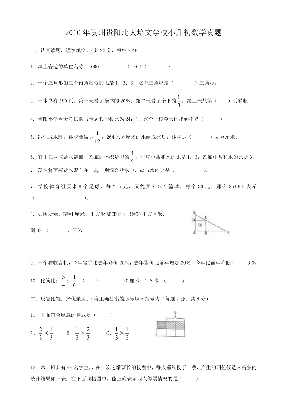 2016年贵州贵阳北大培文学校小升初数学真题.pdf_第1页