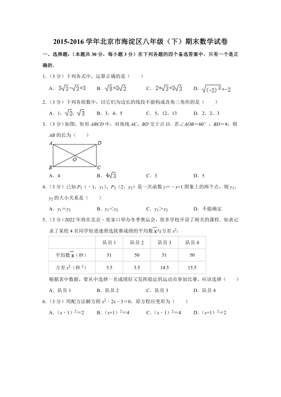 2015-2016学年北京市海淀区八年级（下）期末数学试卷.doc_第1页