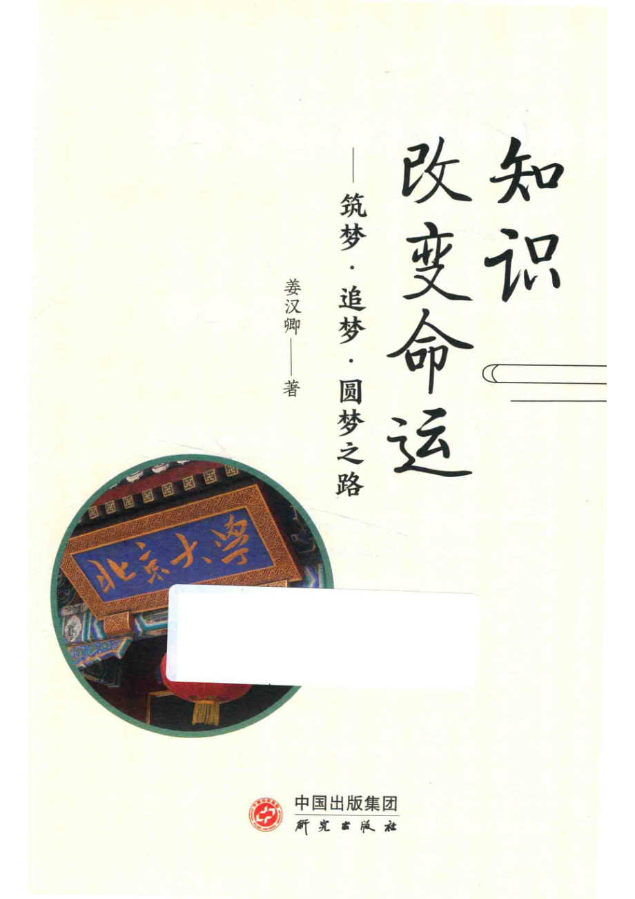 知识改变命运_姜汉卿著.pdf_第2页