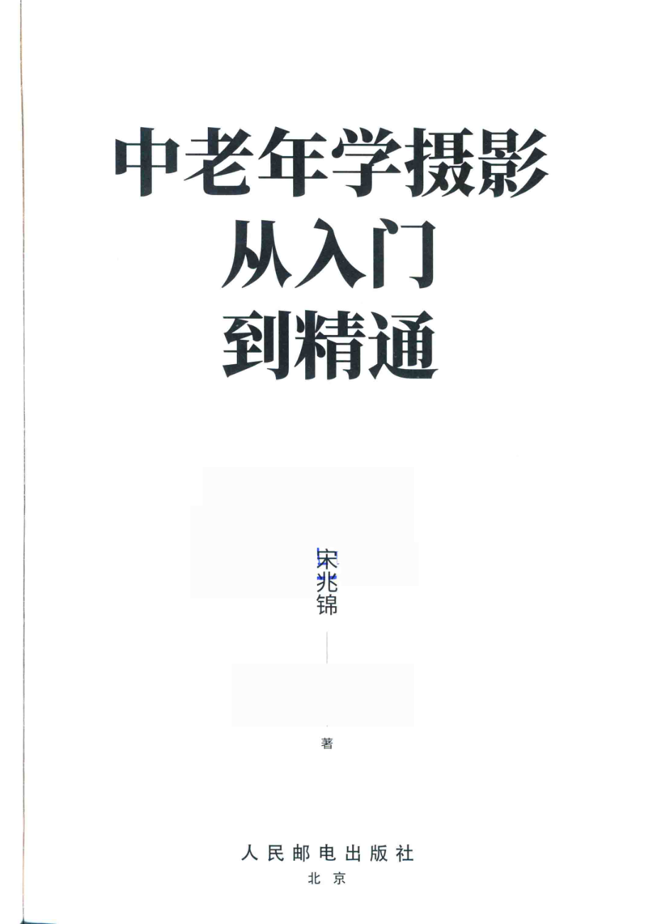 中老年学摄影从入门到精通_宋兆锦著.pdf_第2页