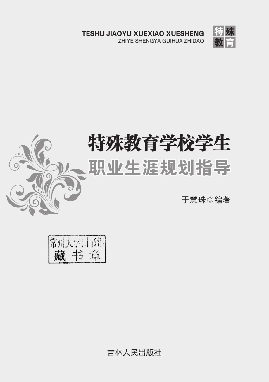 特殊教育学校学生职业生涯规划指导_96191979.pdf_第2页