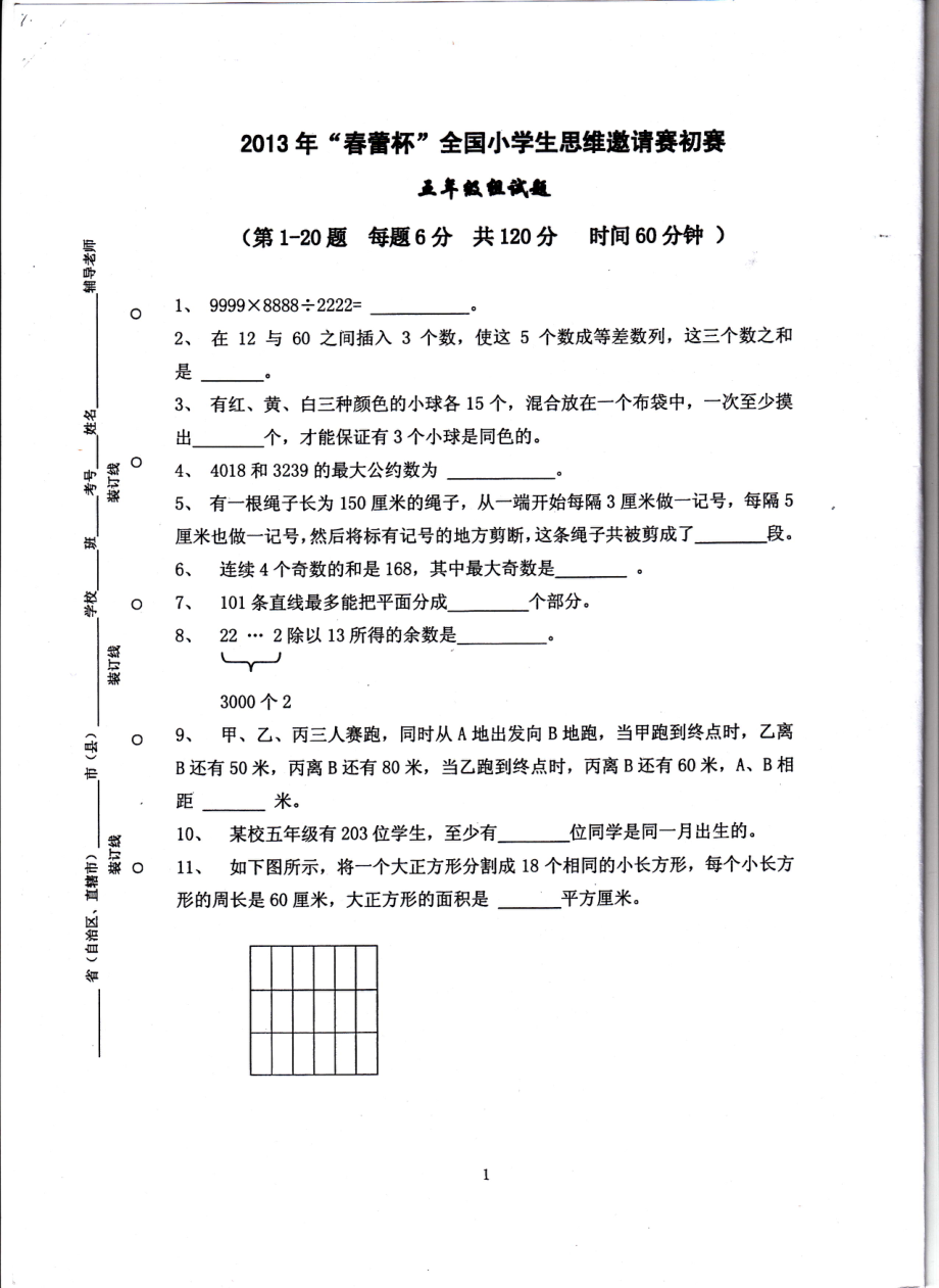 2013春蕾杯五年级数学.pdf_第1页