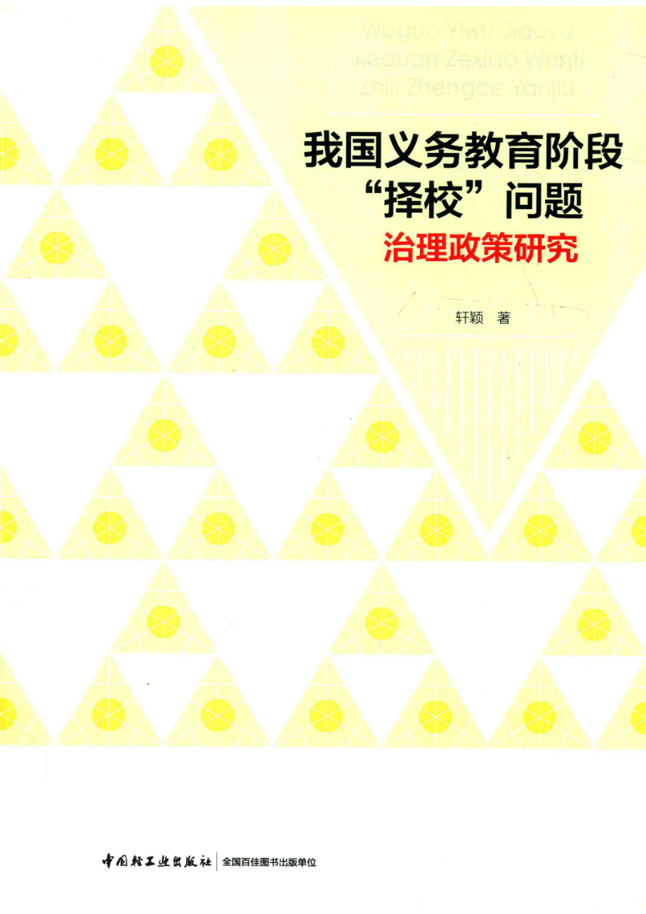 我国义务教育阶段“择校”问题治理政策研究_轩颖著.pdf_第1页