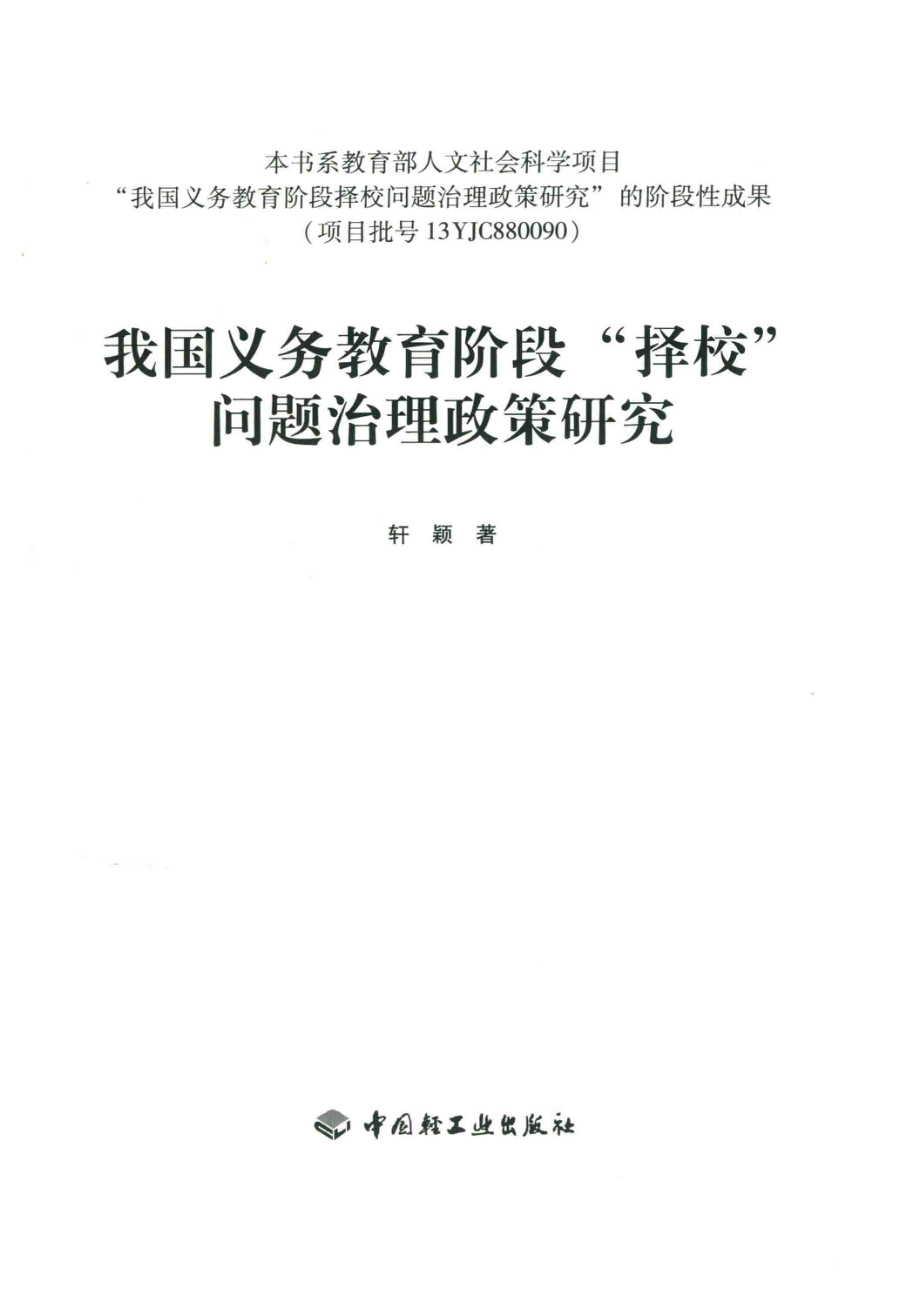 我国义务教育阶段“择校”问题治理政策研究_轩颖著.pdf_第2页