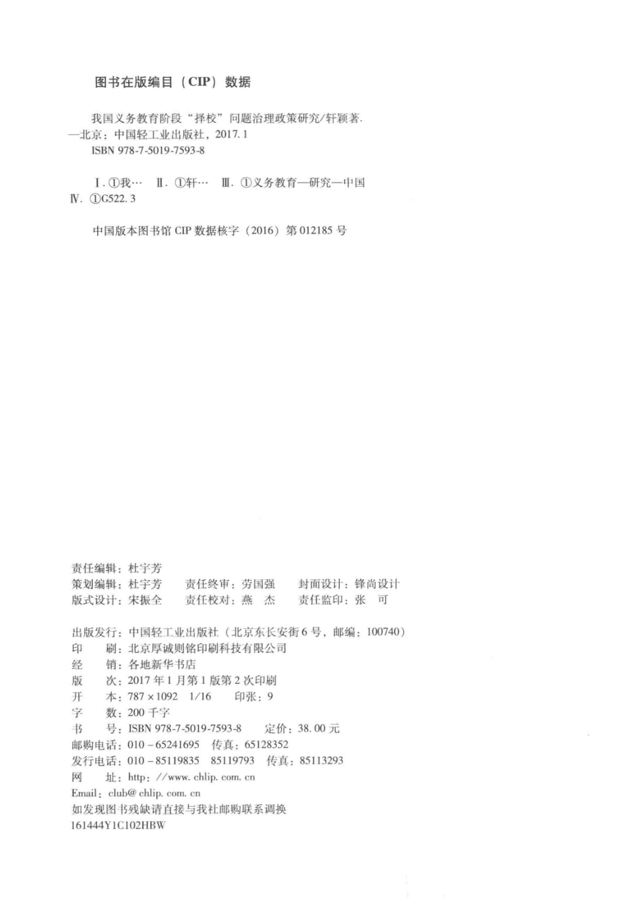 我国义务教育阶段“择校”问题治理政策研究_轩颖著.pdf_第3页