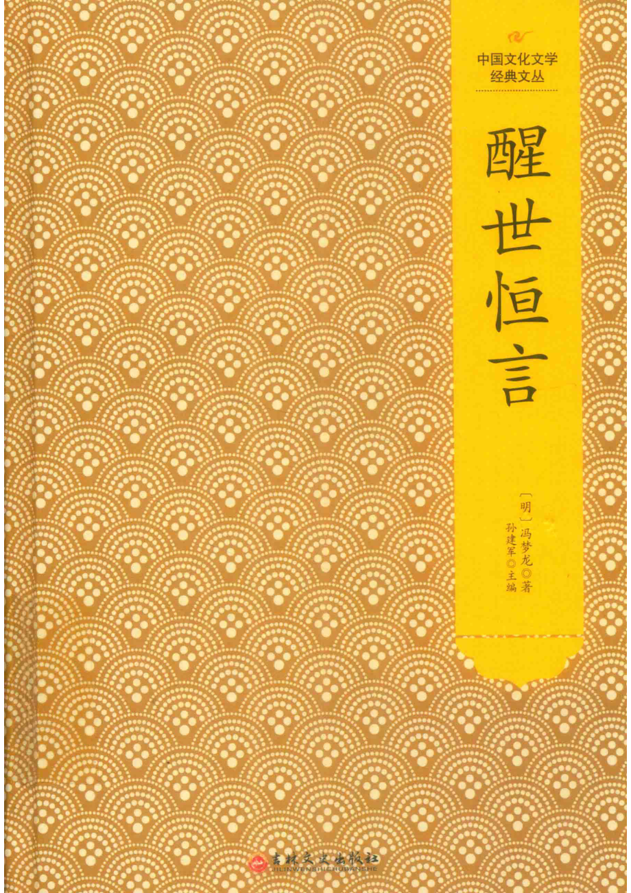 醒世恒言_（明）冯梦龙著；孙建军主编.pdf_第1页