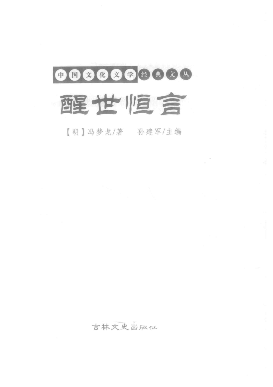 醒世恒言_（明）冯梦龙著；孙建军主编.pdf_第2页