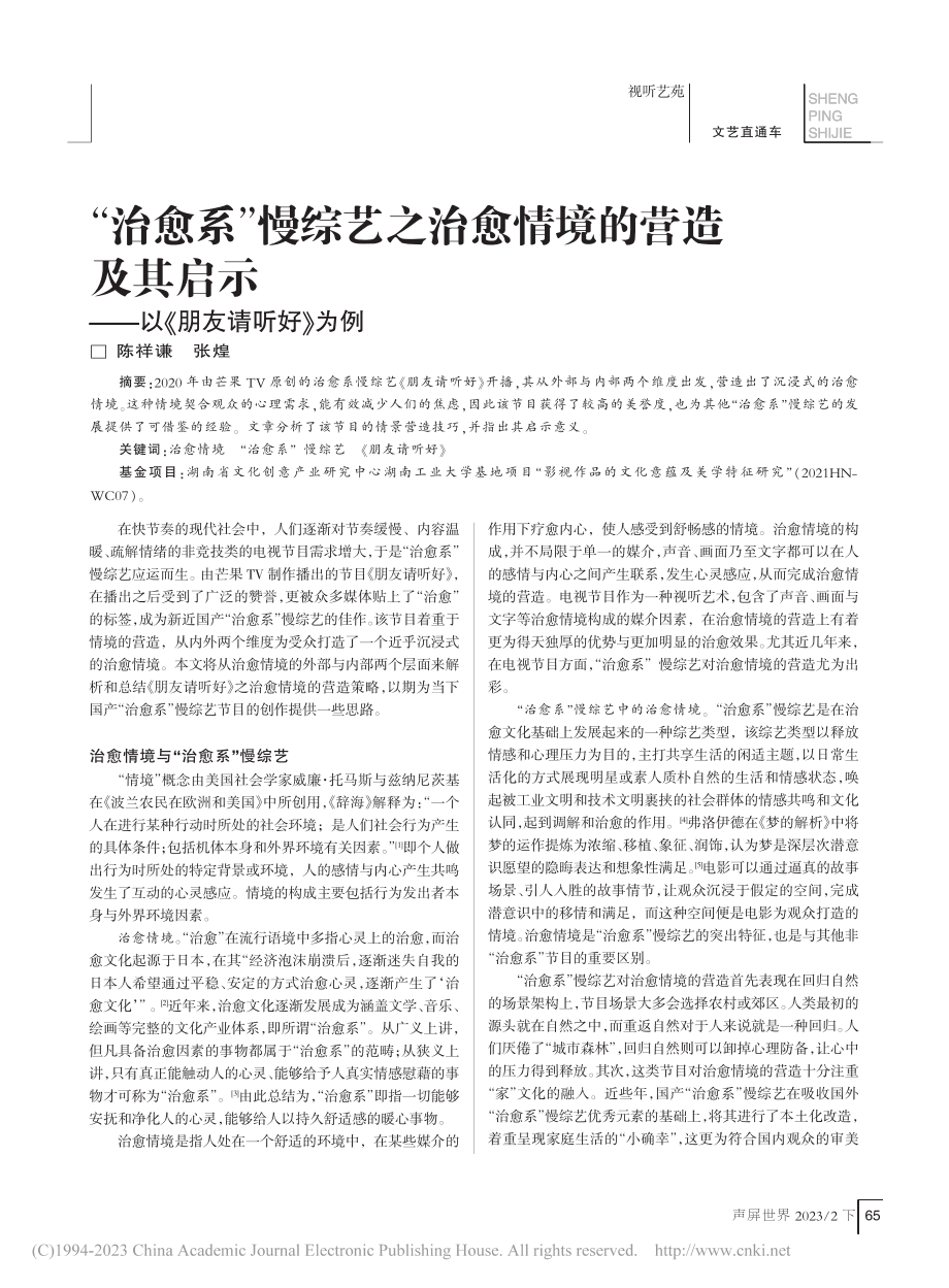 “治愈系”慢综艺之治愈情境...示——以《朋友请听好》为例_陈祥谦.pdf_第1页