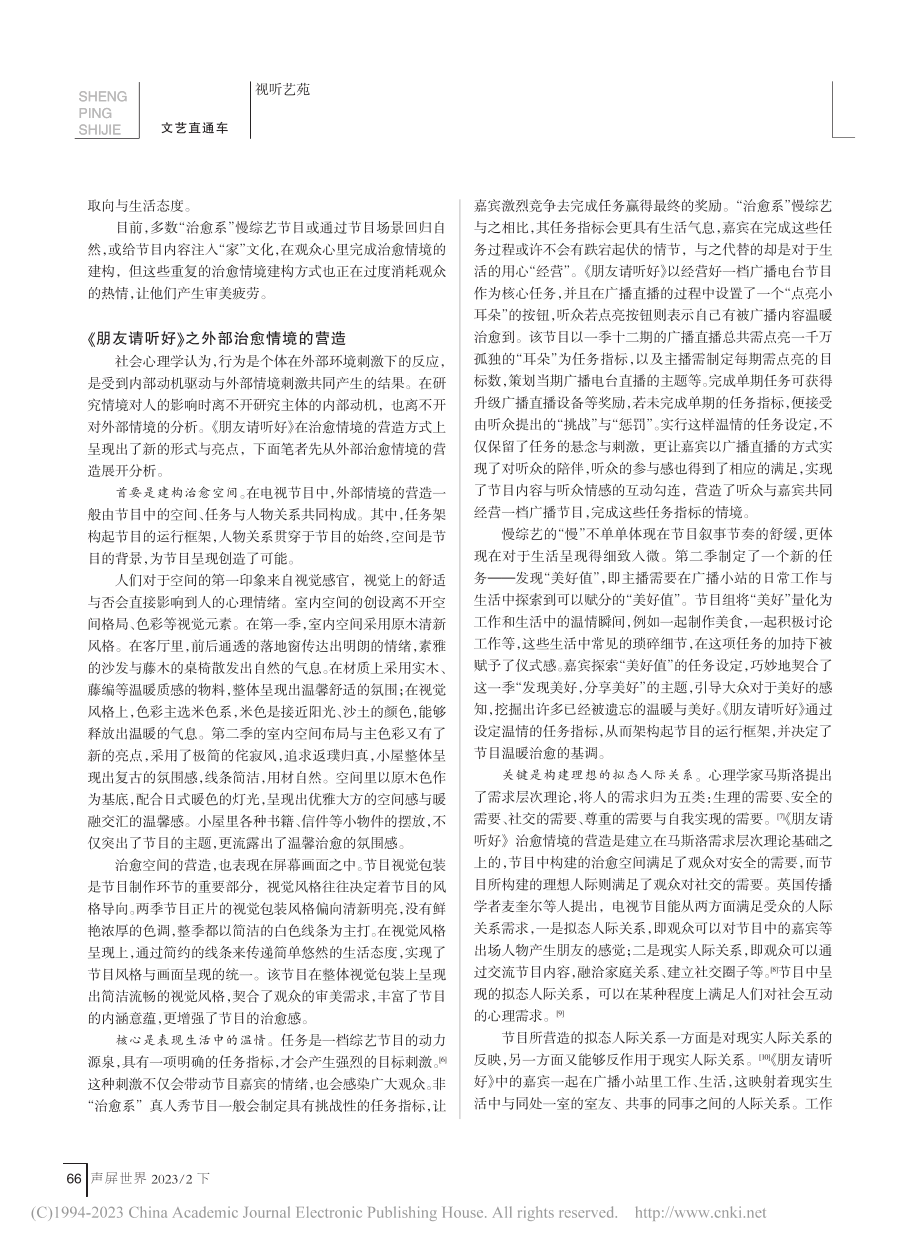 “治愈系”慢综艺之治愈情境...示——以《朋友请听好》为例_陈祥谦.pdf_第2页