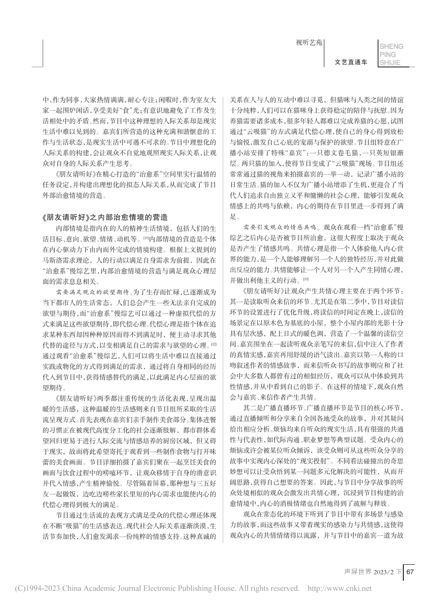 “治愈系”慢综艺之治愈情境...示——以《朋友请听好》为例_陈祥谦.pdf_第3页