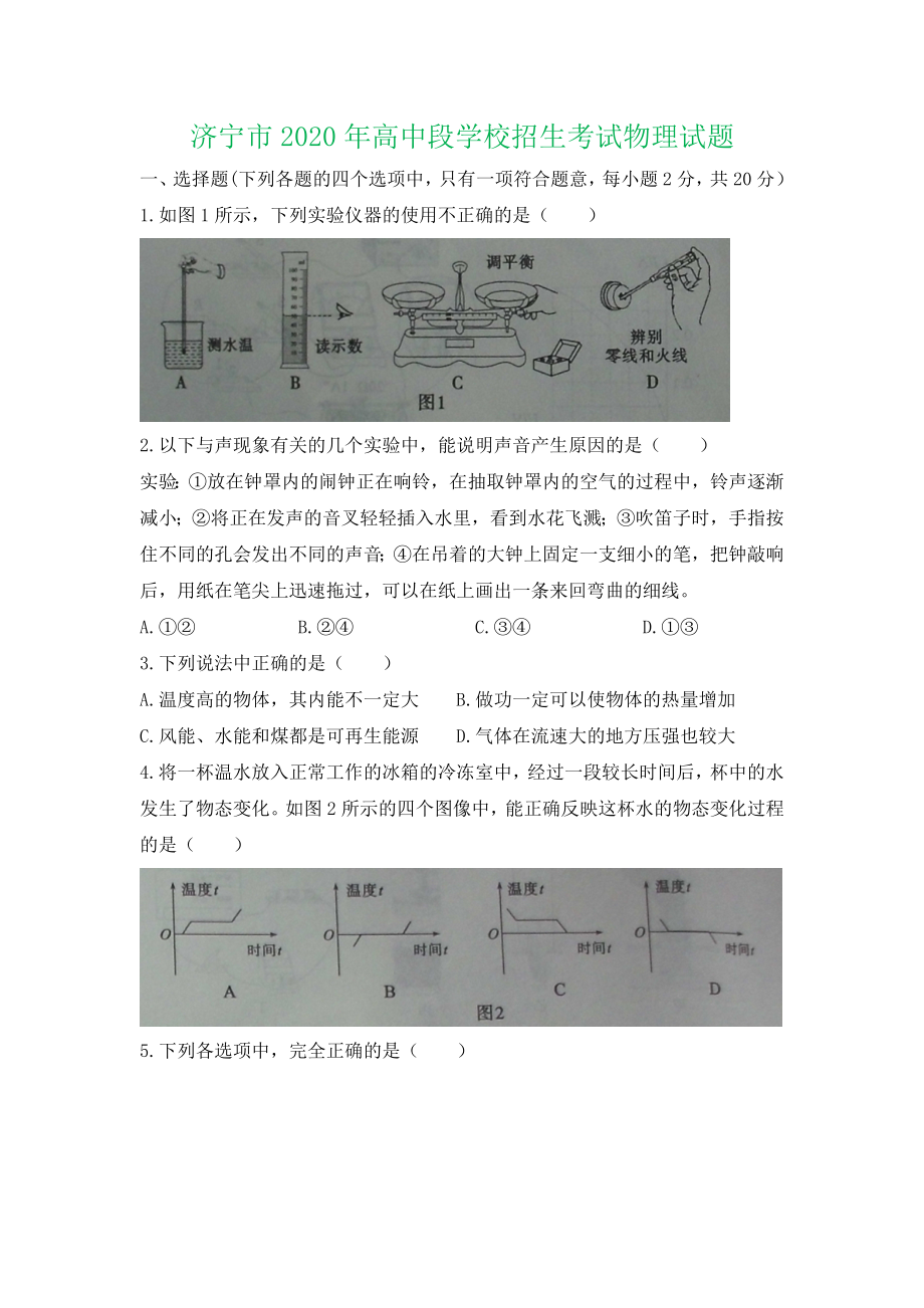 2020年山东省济宁市初中学业水平考试物理试题.docx_第1页