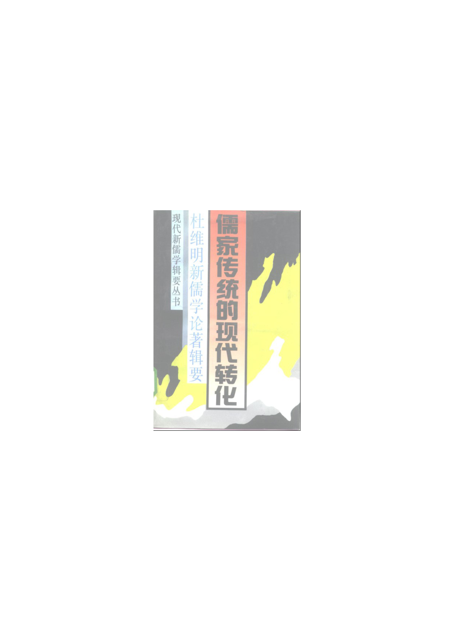 【现代新儒学辑要丛书】儒家传统的现代转化.pdf_第1页