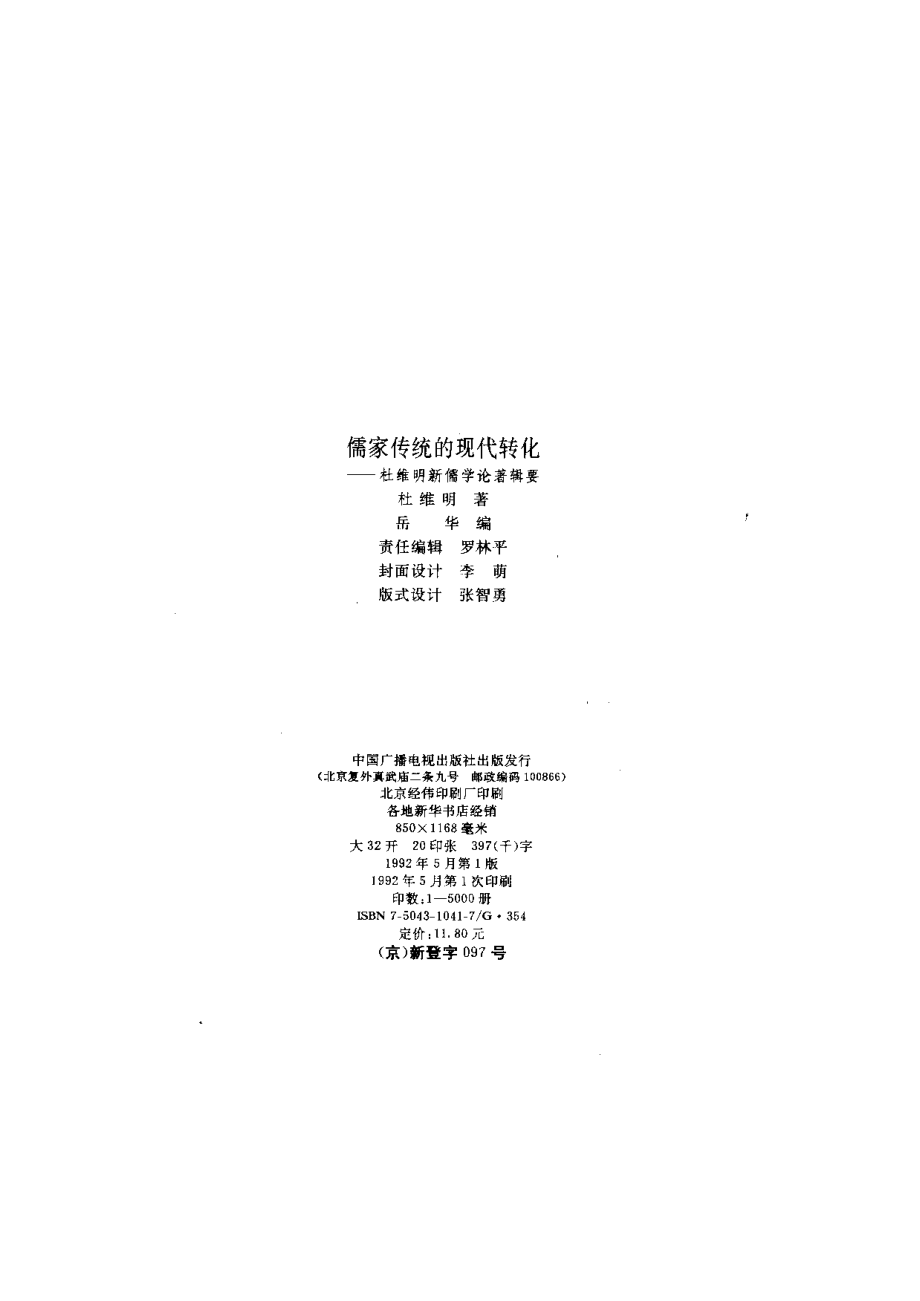 【现代新儒学辑要丛书】儒家传统的现代转化.pdf_第3页