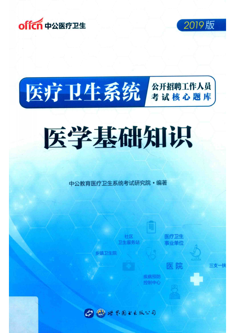 医疗卫生系统公开招聘工作人员考试核心题库_中公教育医疗卫生系统考试研究院编著.pdf_第1页