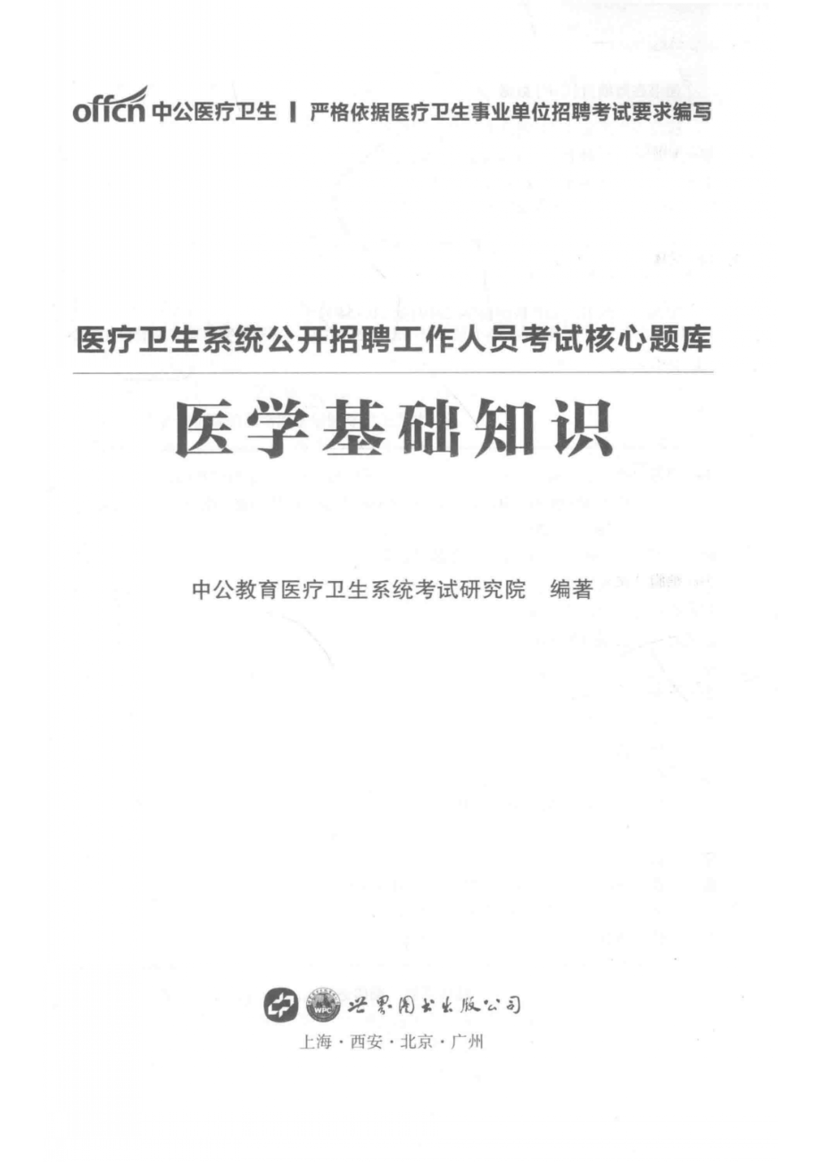 医疗卫生系统公开招聘工作人员考试核心题库_中公教育医疗卫生系统考试研究院编著.pdf_第2页