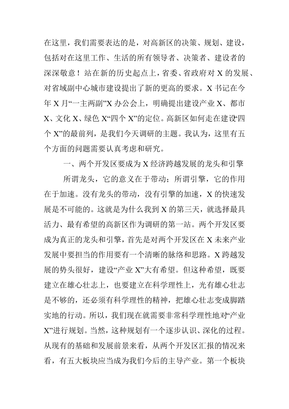 在高新区调研座谈时的讲话.docx_第2页