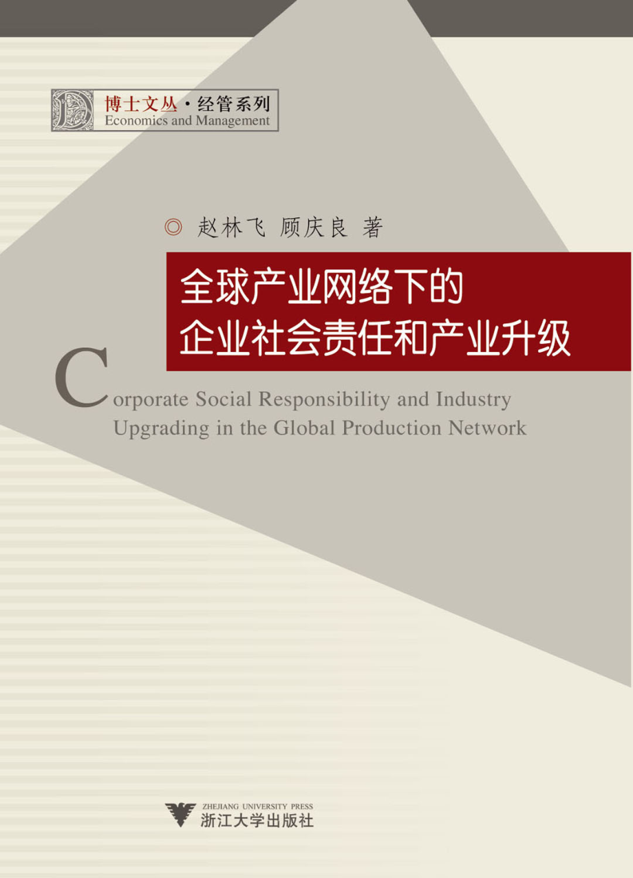 全球产业网络下的企业社会责任和产业升级.pdf_第1页