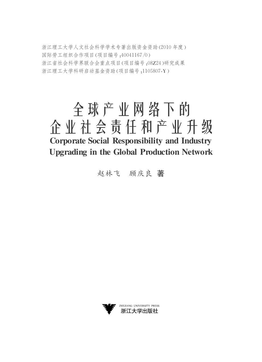 全球产业网络下的企业社会责任和产业升级.pdf_第2页