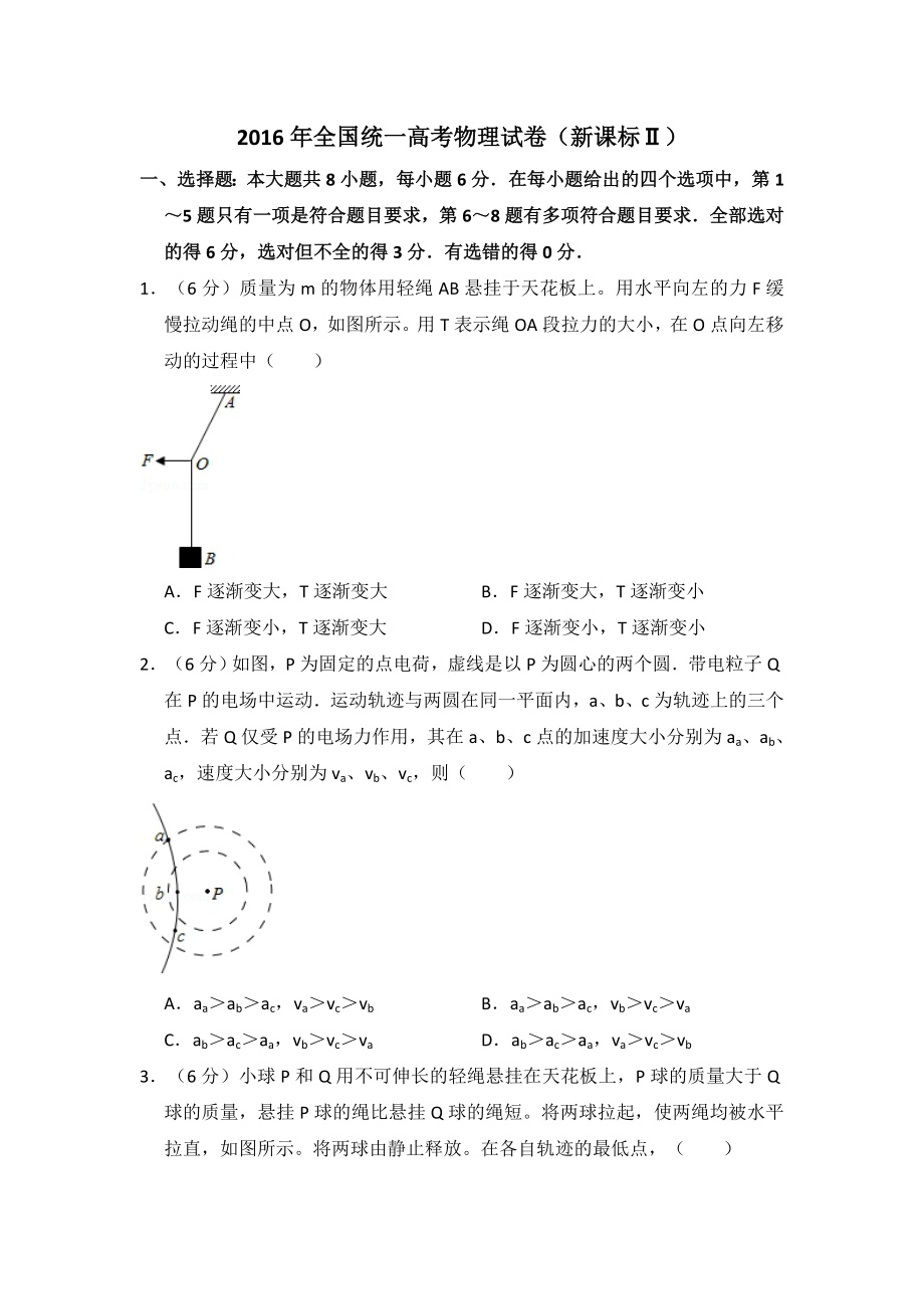 2016年全国统一高考物理试卷（新课标ⅱ）（含解析版）.pdf_第1页