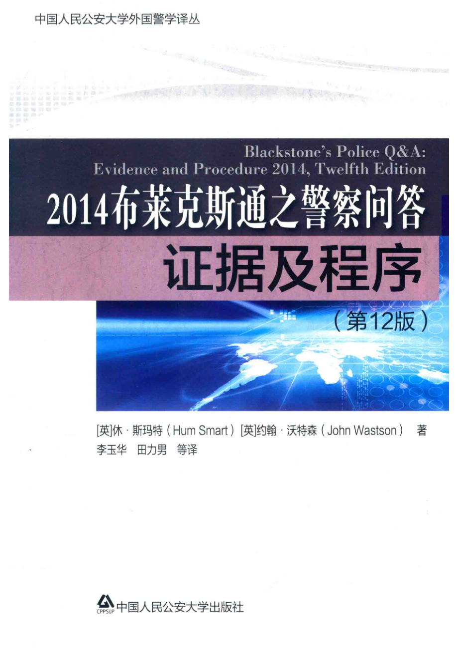 中国人民公安大学外国警学译丛 2014布莱克斯通之警察问答证据及程序第12版.pdf_第1页