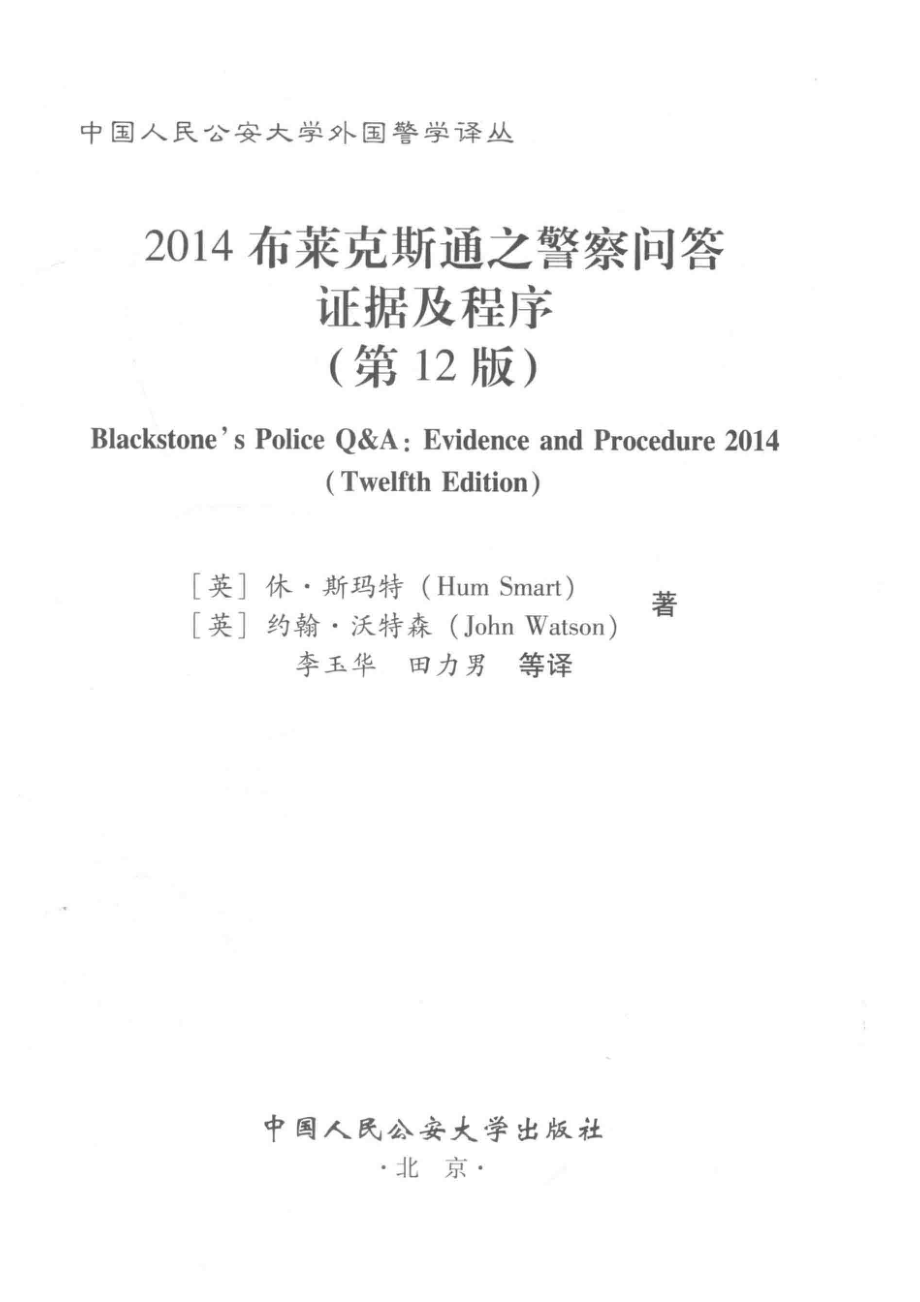 中国人民公安大学外国警学译丛 2014布莱克斯通之警察问答证据及程序第12版.pdf_第2页