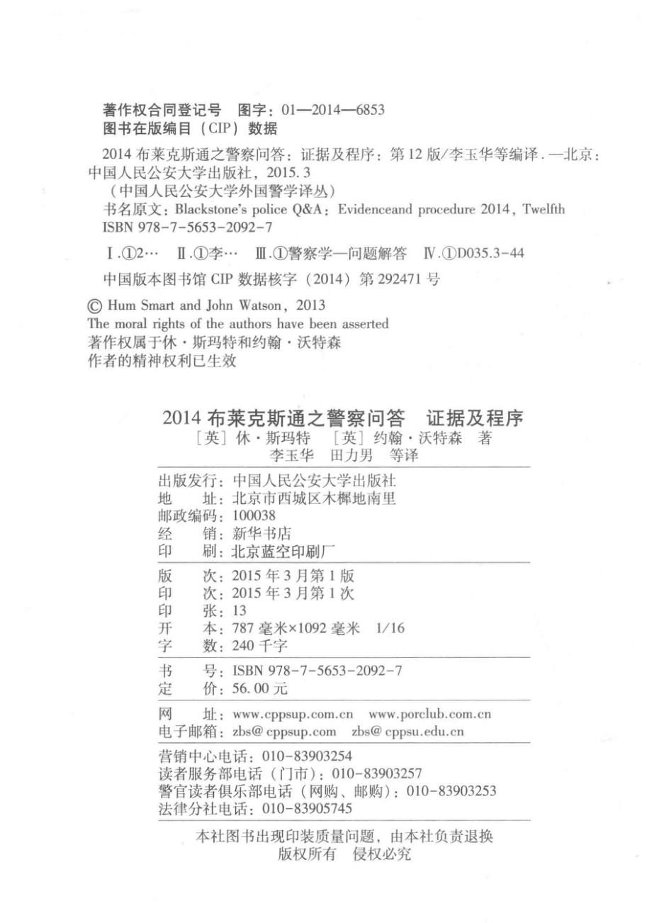 中国人民公安大学外国警学译丛 2014布莱克斯通之警察问答证据及程序第12版.pdf_第3页