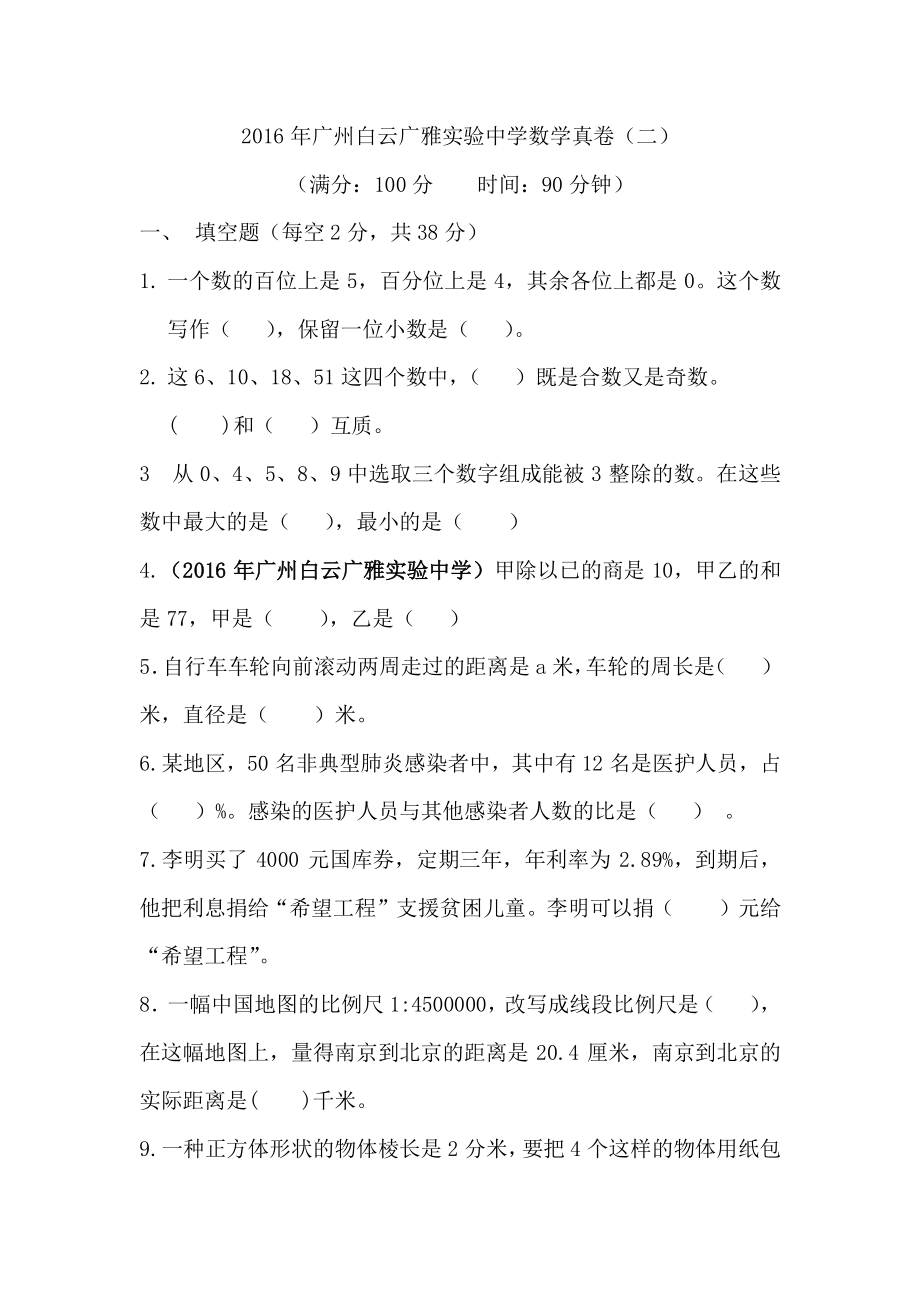 2016年广州白云广雅实验中学数学真卷（二）含答案.pdf_第1页