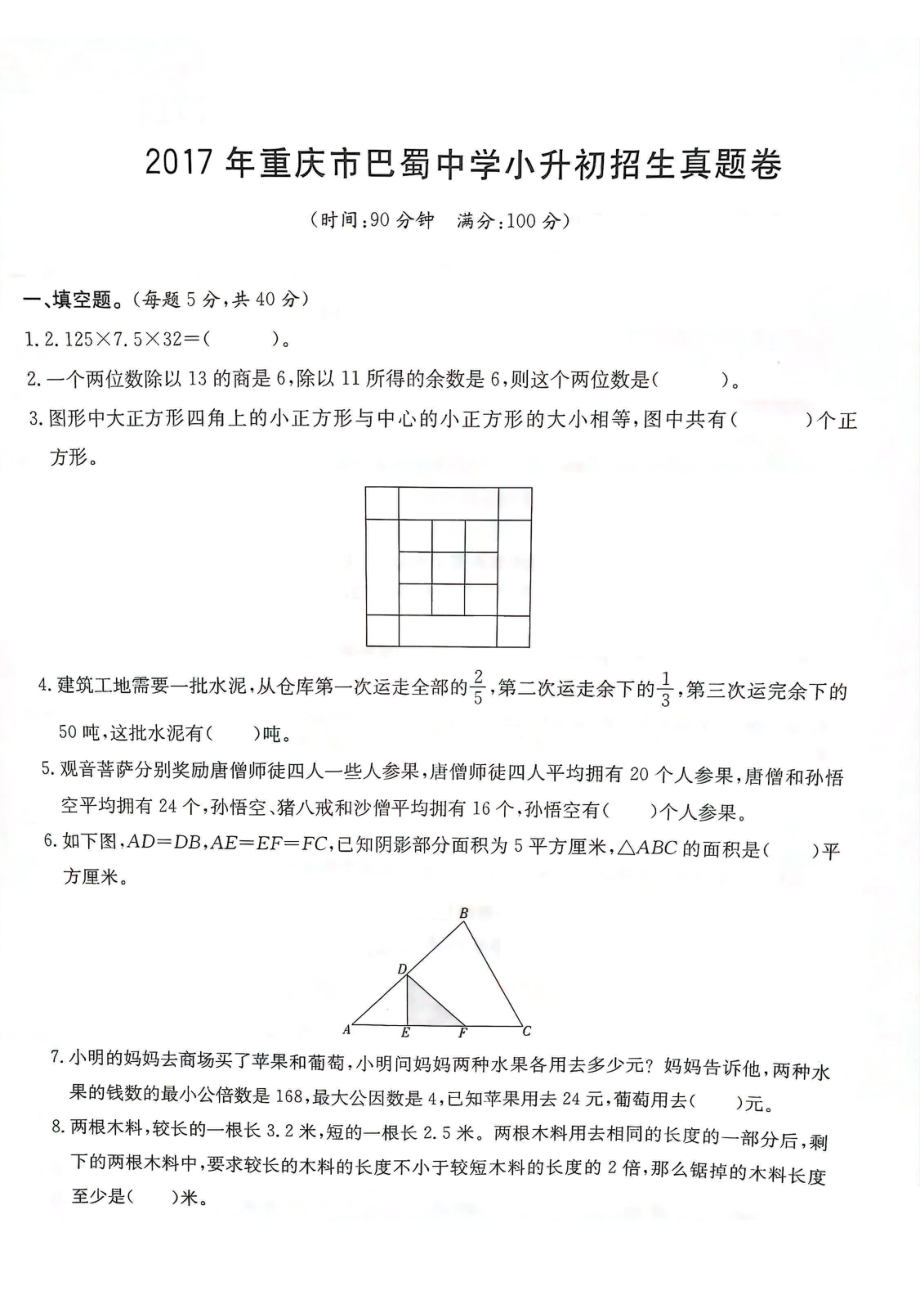 2017年重庆巴蜀中学小升初数学试卷.pdf_第1页