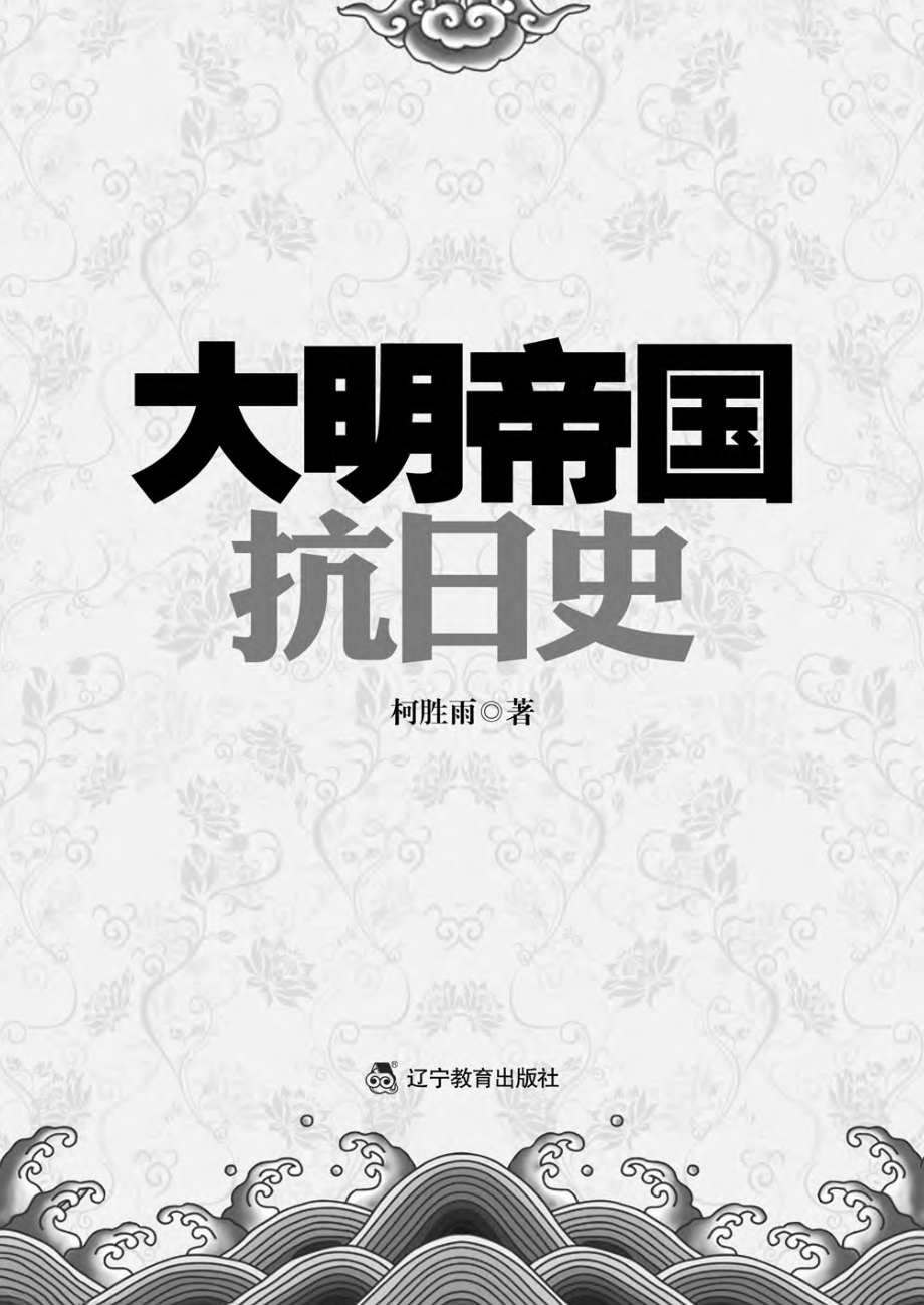 大明帝国抗日史.pdf_第2页