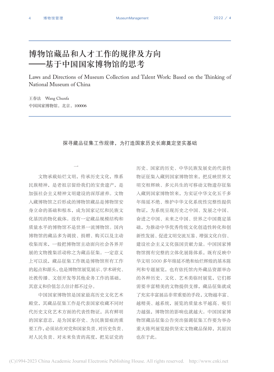 博物馆藏品和人才工作的规律...—基于中国国家博物馆的思考_王春法.pdf_第1页