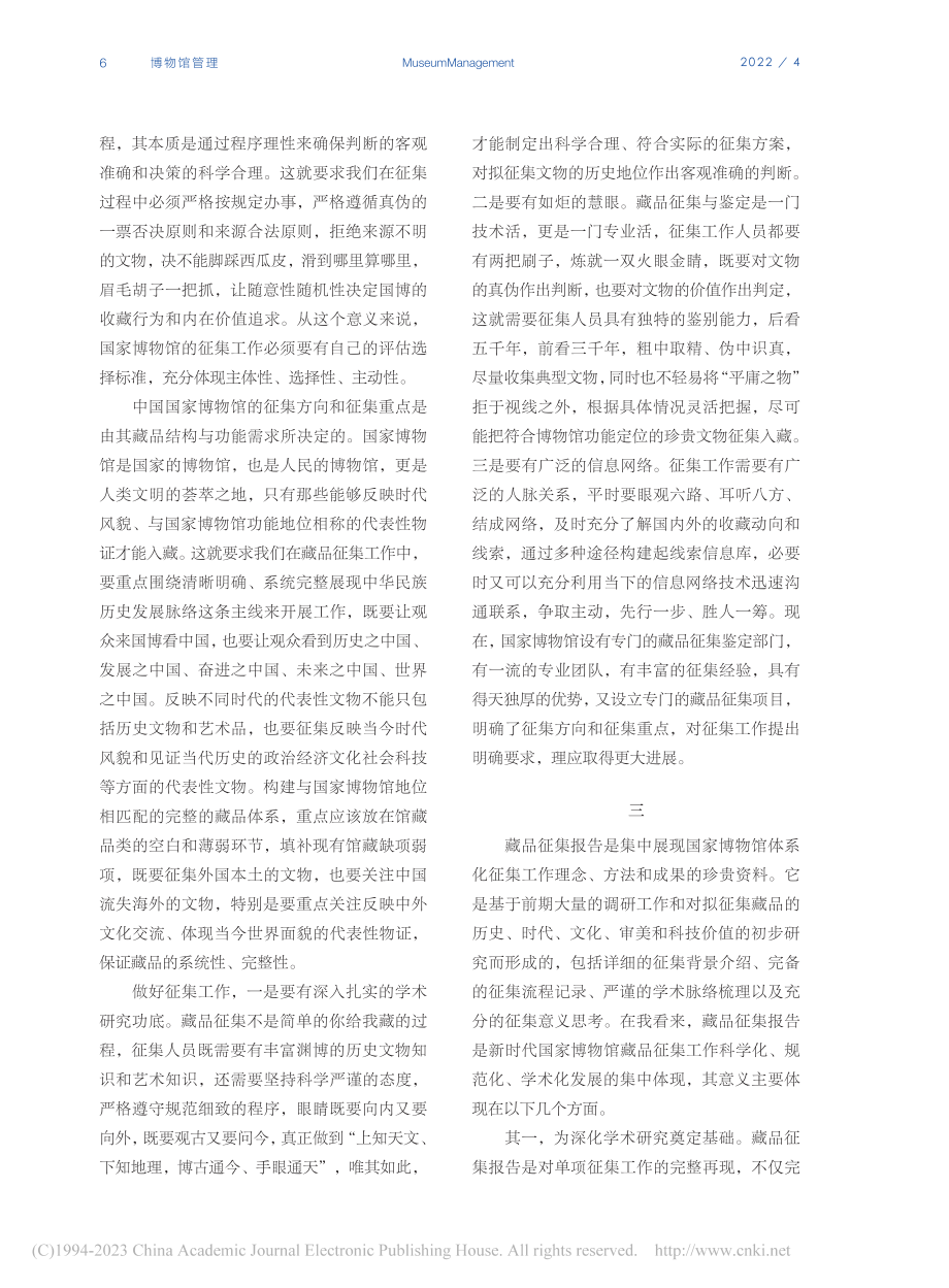 博物馆藏品和人才工作的规律...—基于中国国家博物馆的思考_王春法.pdf_第3页