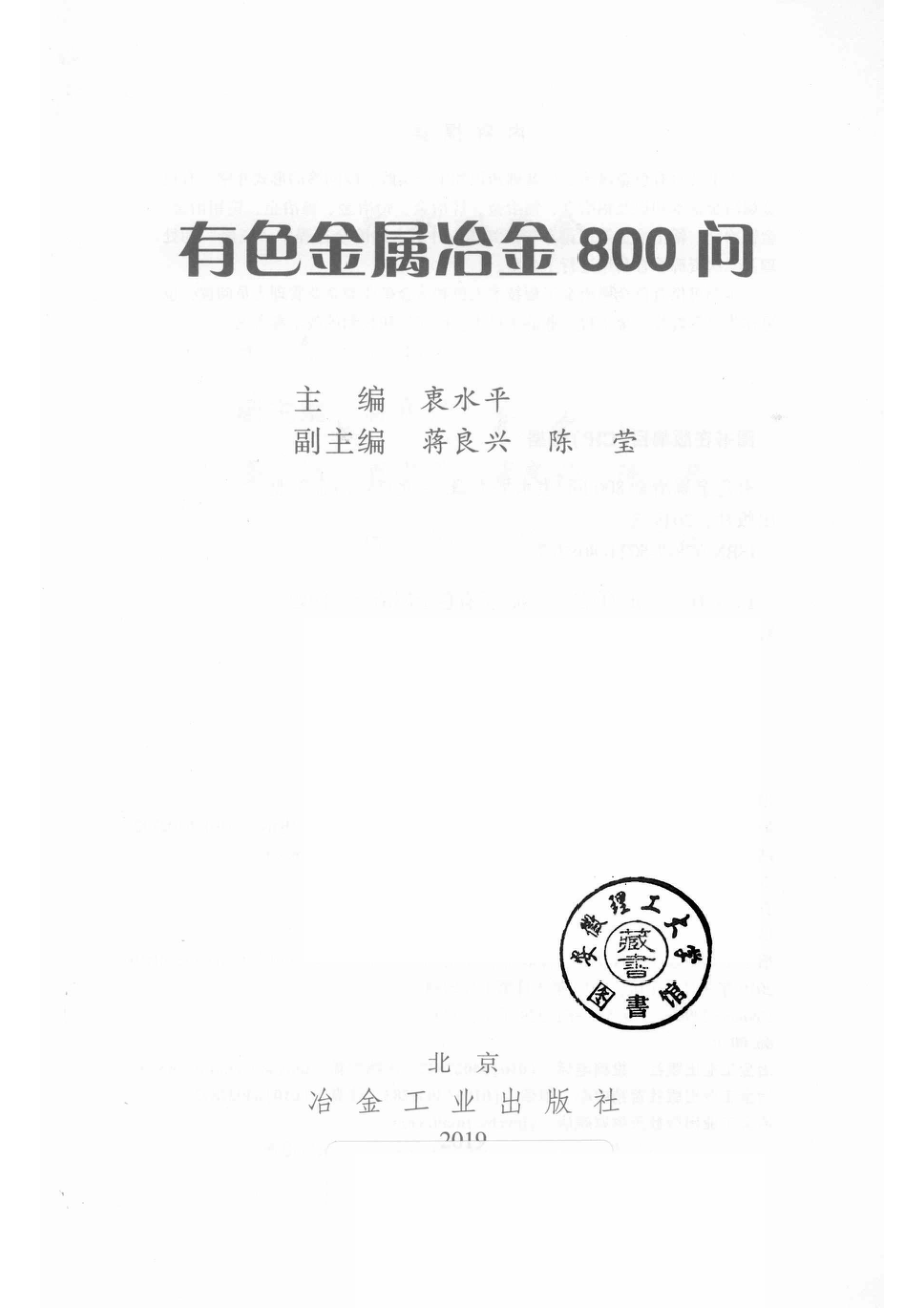 有色金属冶金800问_14612374.pdf_第2页