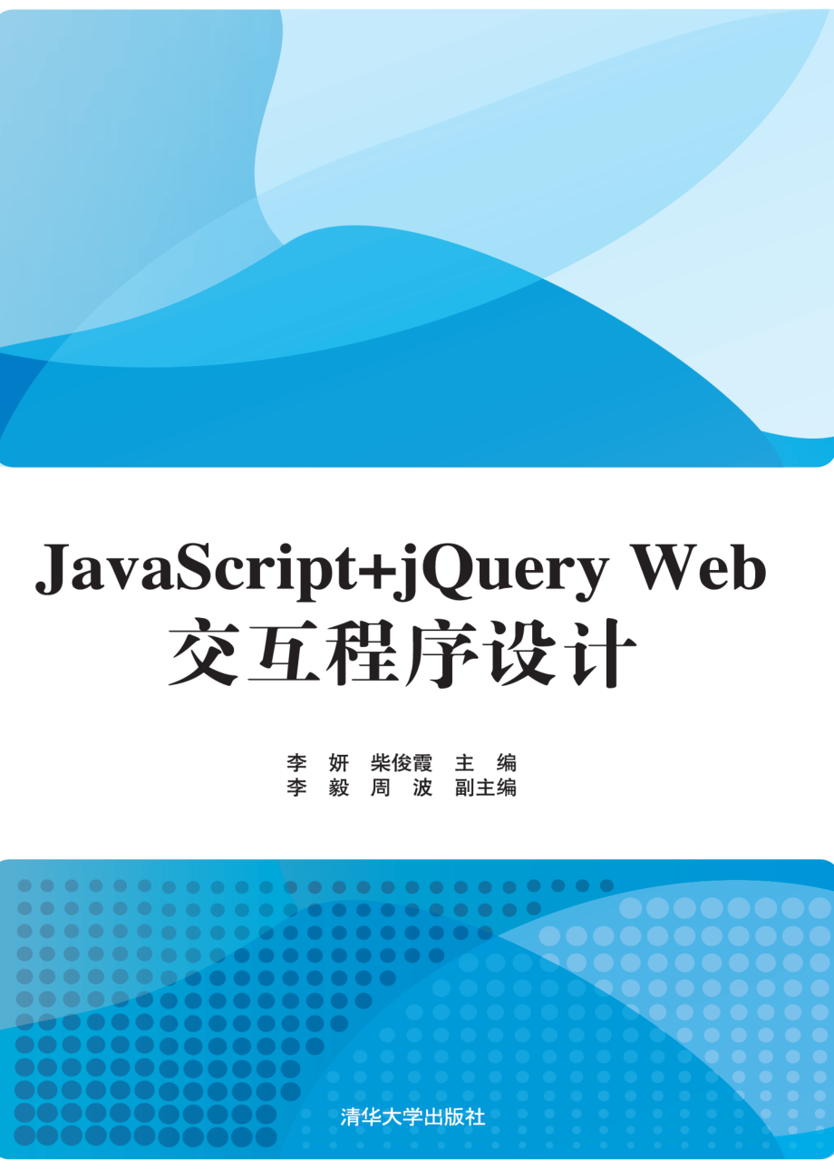 JavaScript+jQuery Web交互程序设计.pdf_第1页