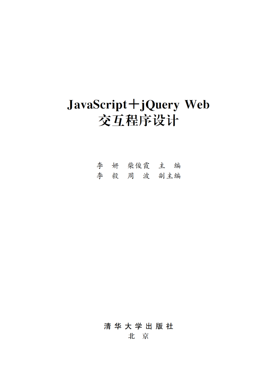 JavaScript+jQuery Web交互程序设计.pdf_第2页