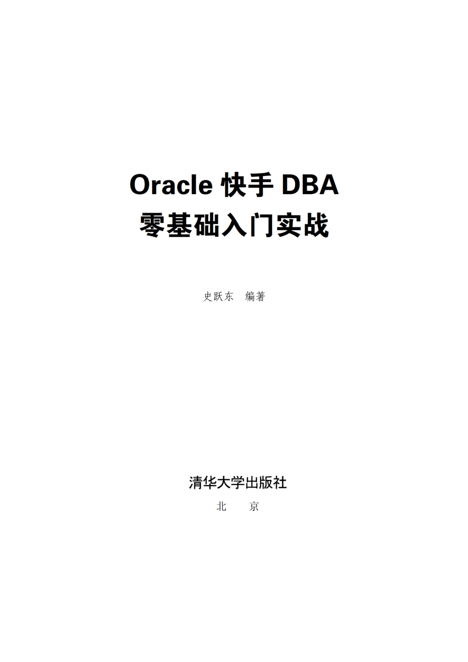 Oracle快手DBA 零基础入门实战.pdf_第2页