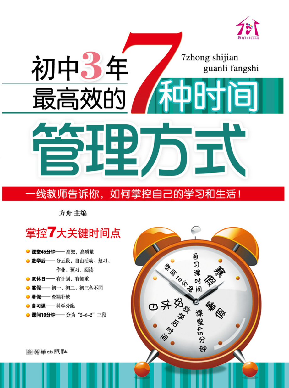 初中3年最高效的7种时间管理方式.pdf_第1页