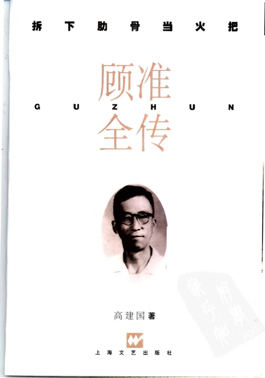 拆下肋骨当火把——顾准全传.pdf_第2页