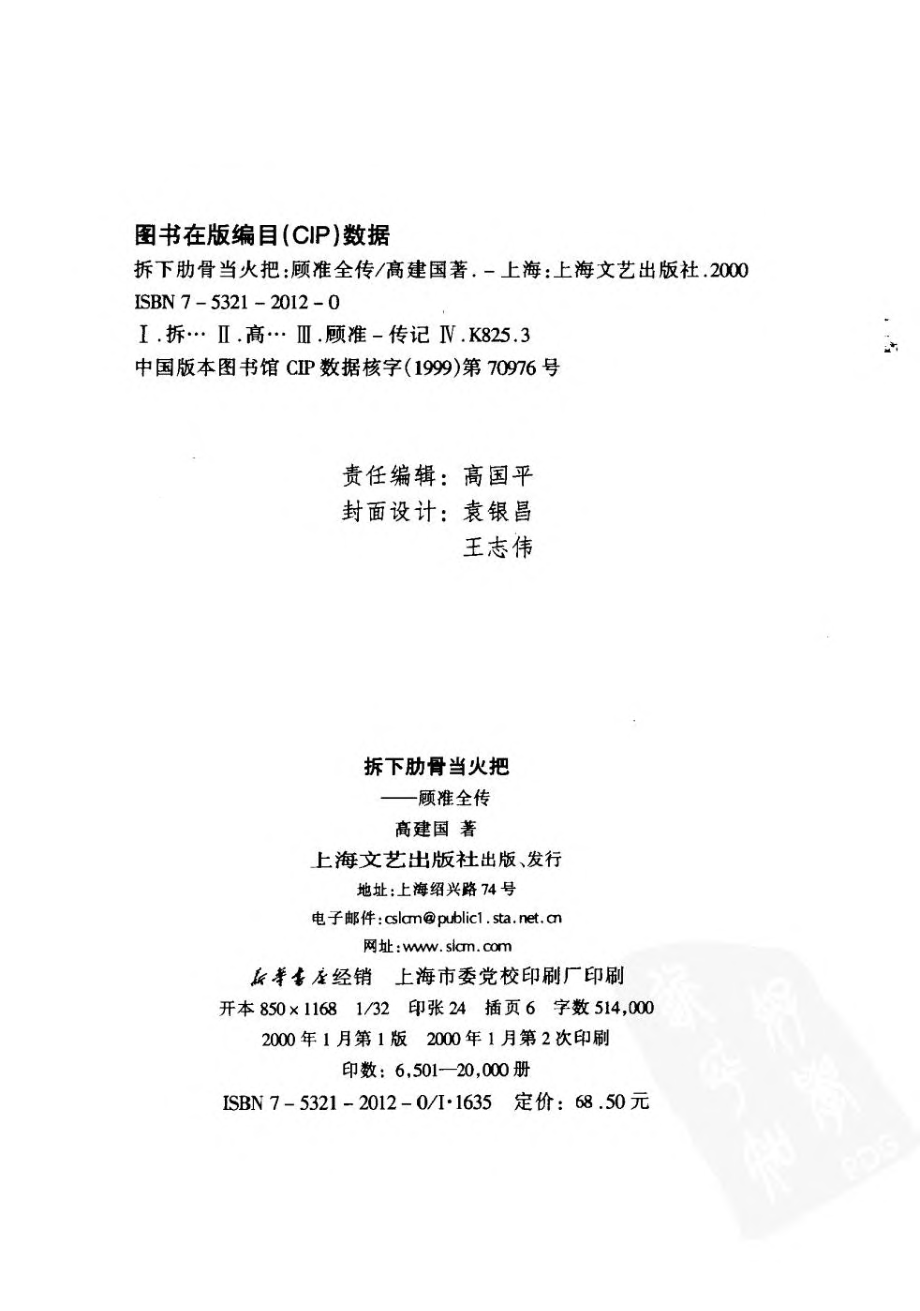 拆下肋骨当火把——顾准全传.pdf_第3页