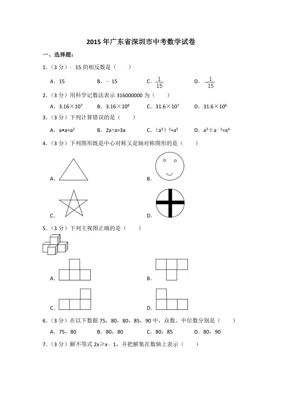 2015年广东省深圳市中考数学试卷（含解析版）.doc_第1页