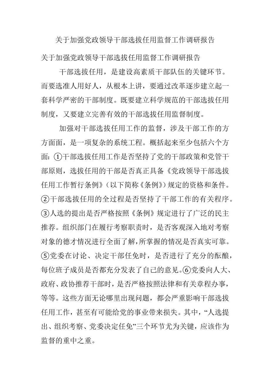 关于加强党政领导干部选拔任用监督工作调研报告.docx_第1页