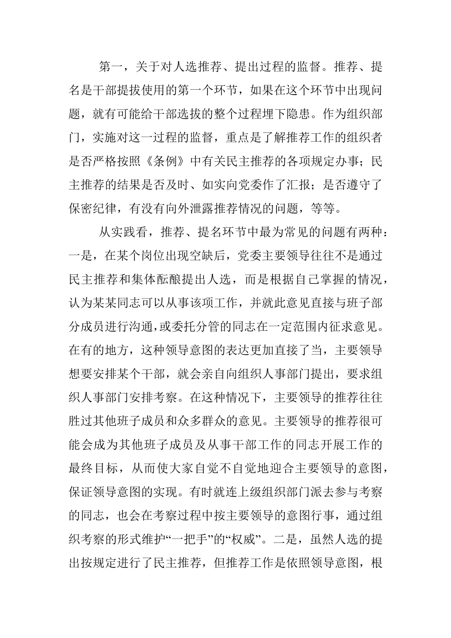 关于加强党政领导干部选拔任用监督工作调研报告.docx_第2页