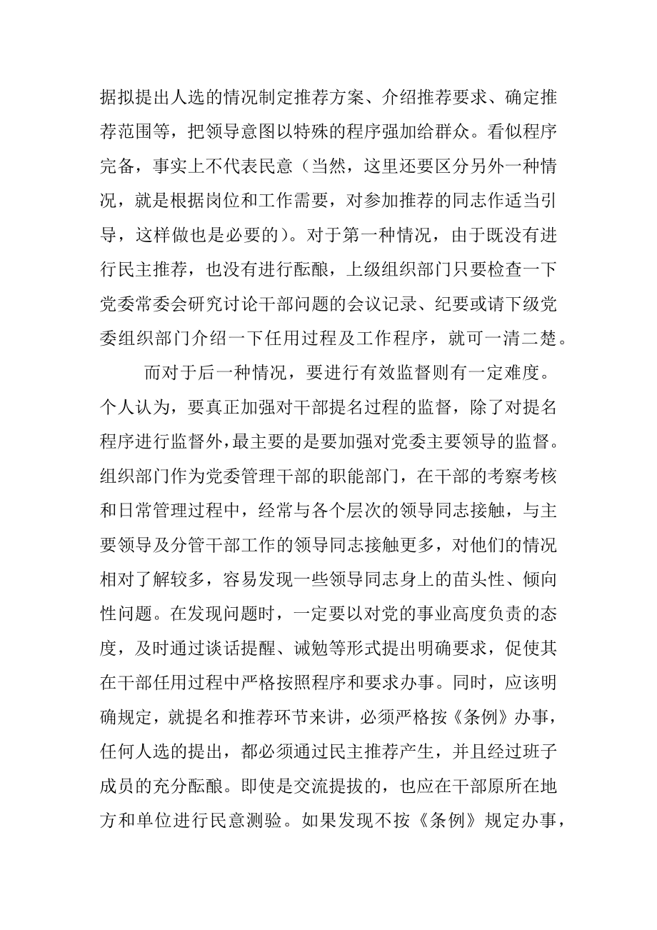 关于加强党政领导干部选拔任用监督工作调研报告.docx_第3页