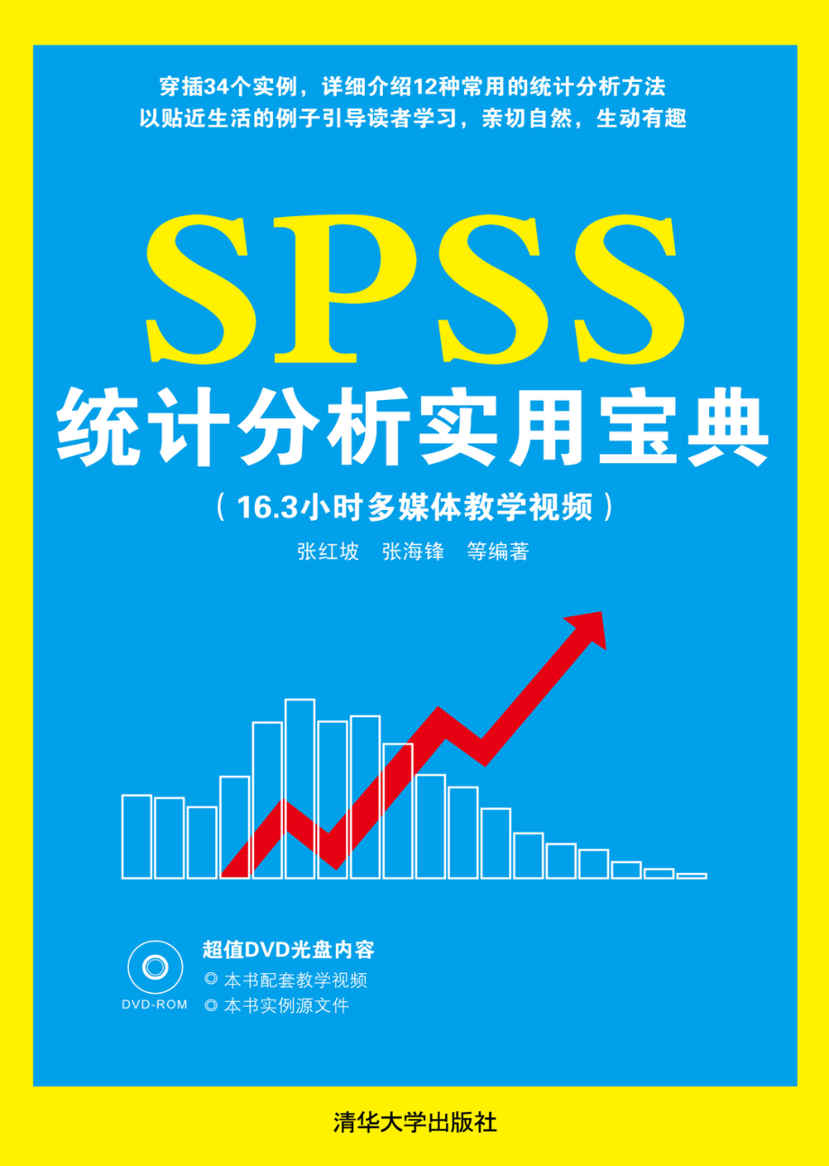 SPSS统计分析实用宝典.pdf_第1页