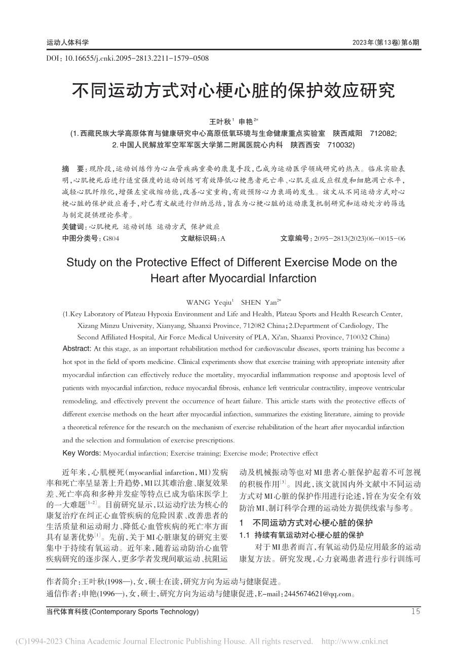 不同运动方式对心梗心脏的保护效应研究_王叶秋.pdf_第1页