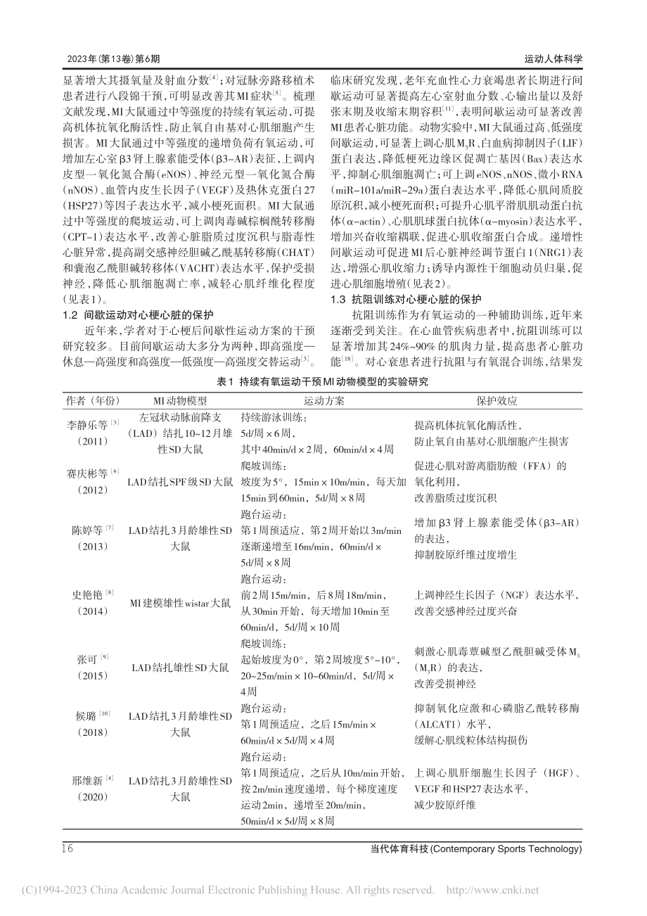 不同运动方式对心梗心脏的保护效应研究_王叶秋.pdf_第2页