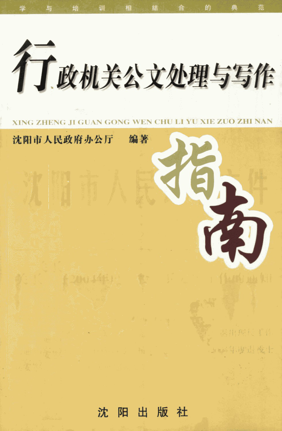 行政机关公文处理与写作指南.pdf_第1页