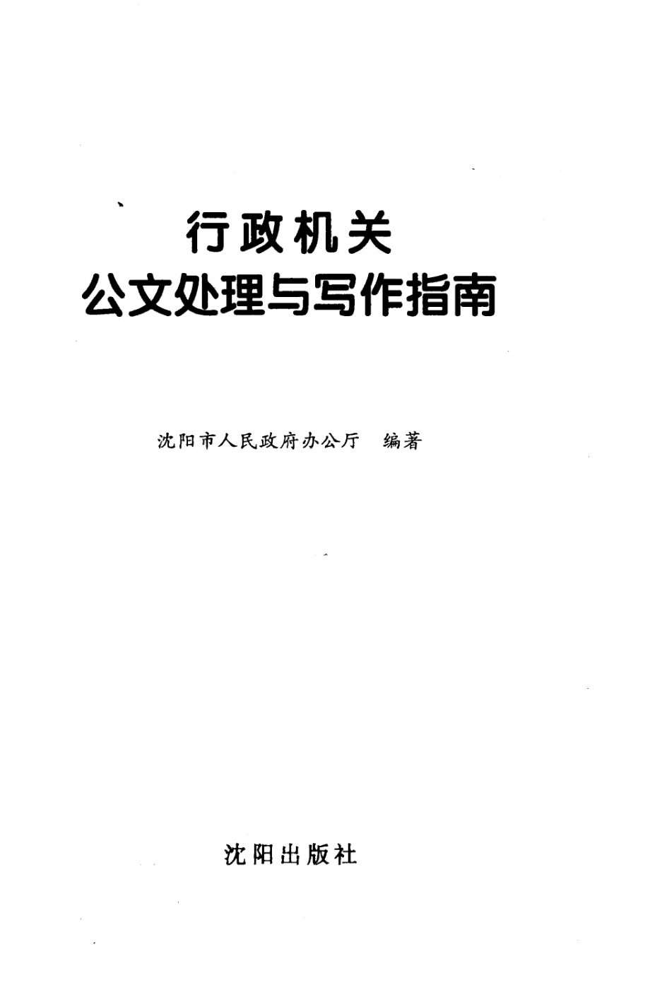 行政机关公文处理与写作指南.pdf_第2页