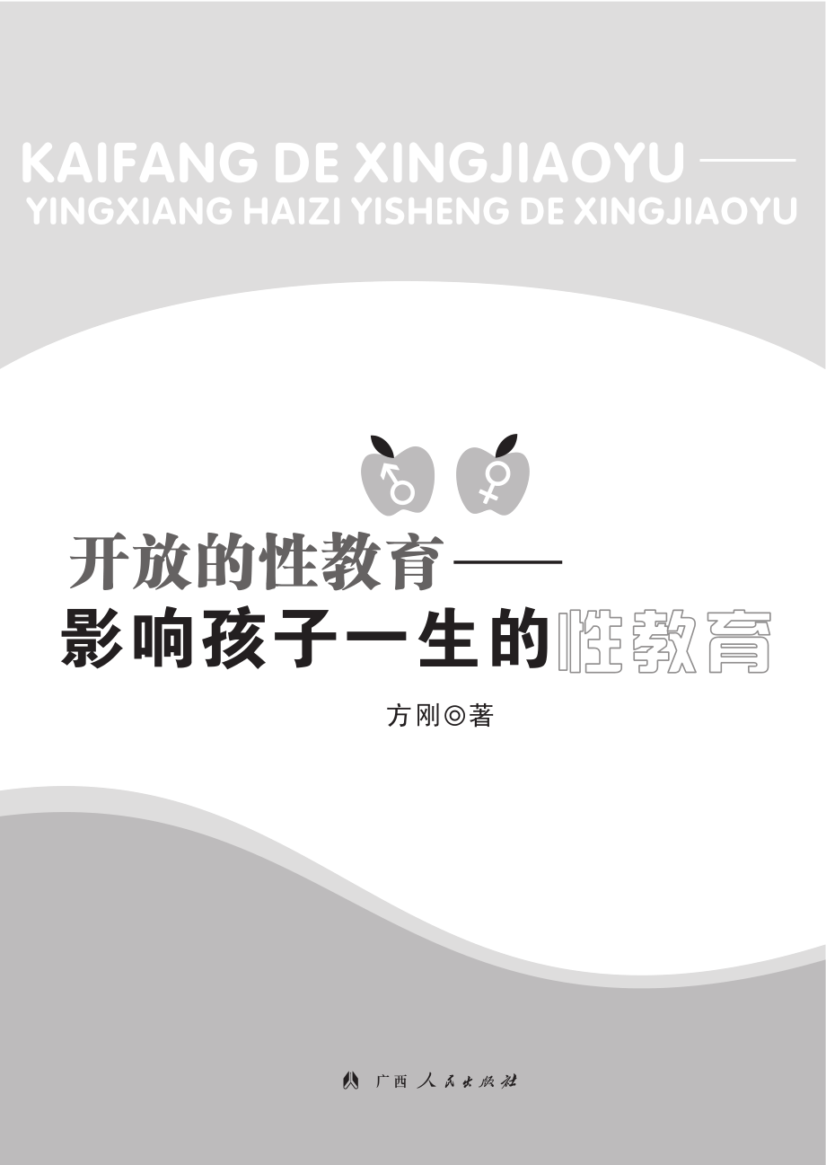 开放的性教育——影响孩子一生的性教育.pdf_第2页