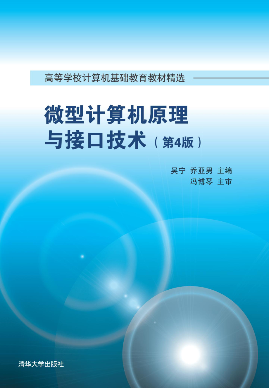 微型计算机原理与接口技术(第4版).pdf_第1页