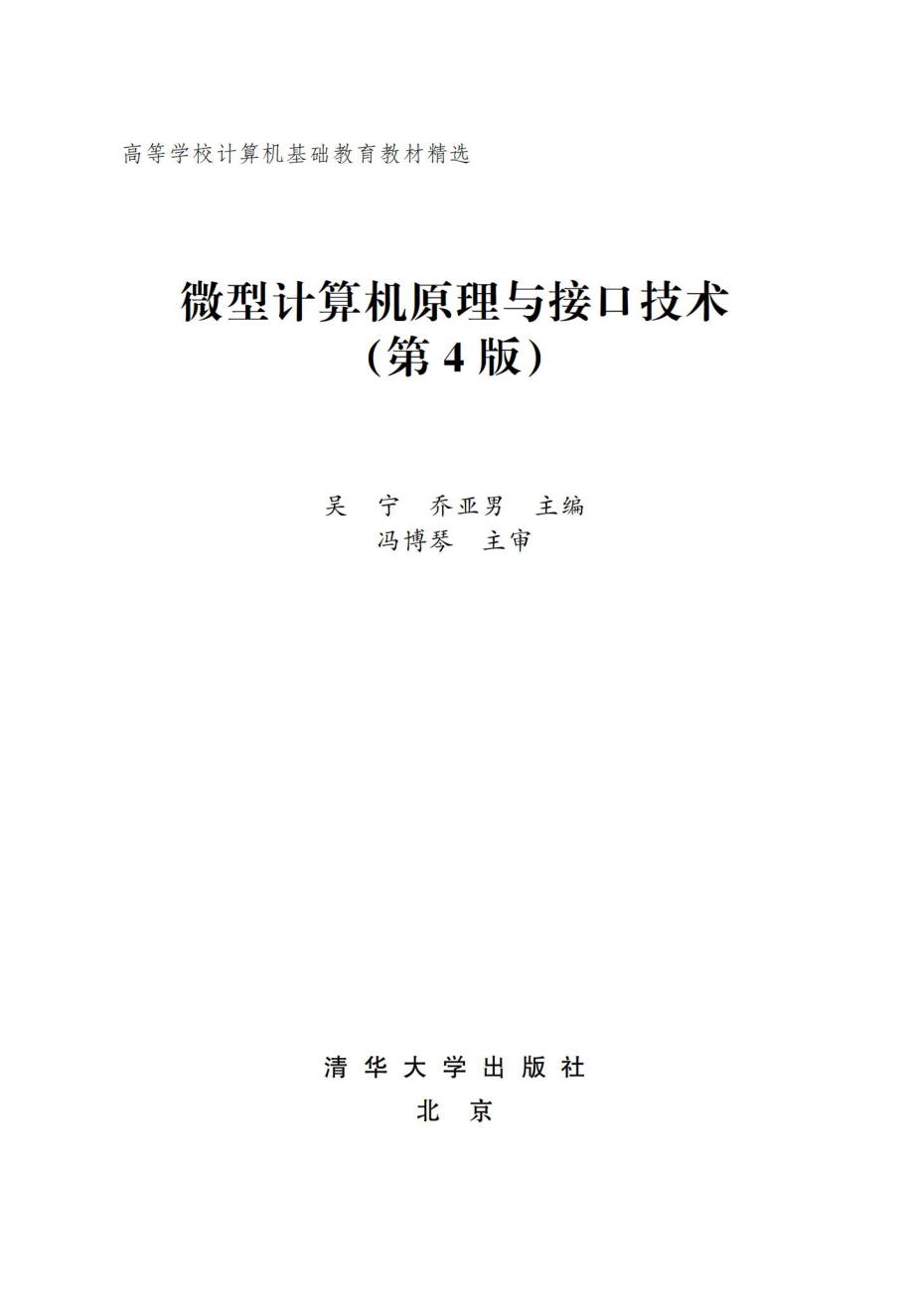 微型计算机原理与接口技术(第4版).pdf_第2页